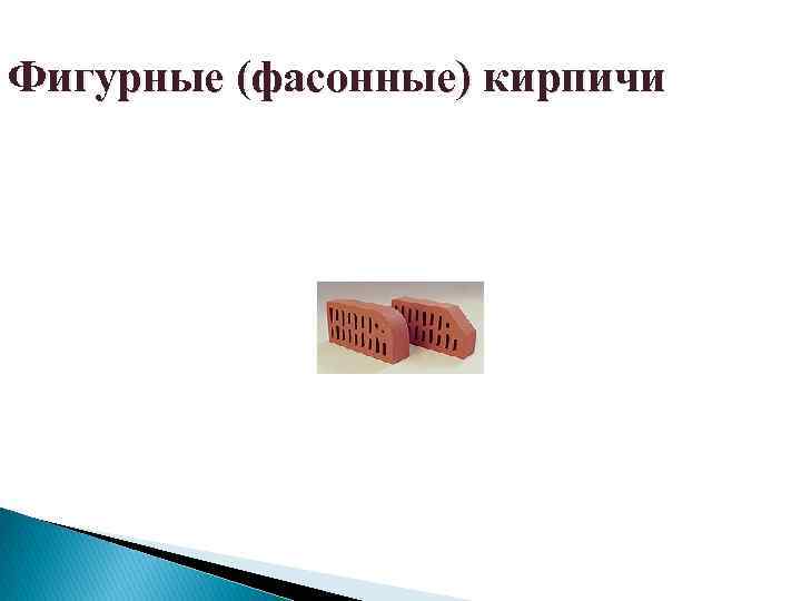Фигурные (фасонные) кирпичи 