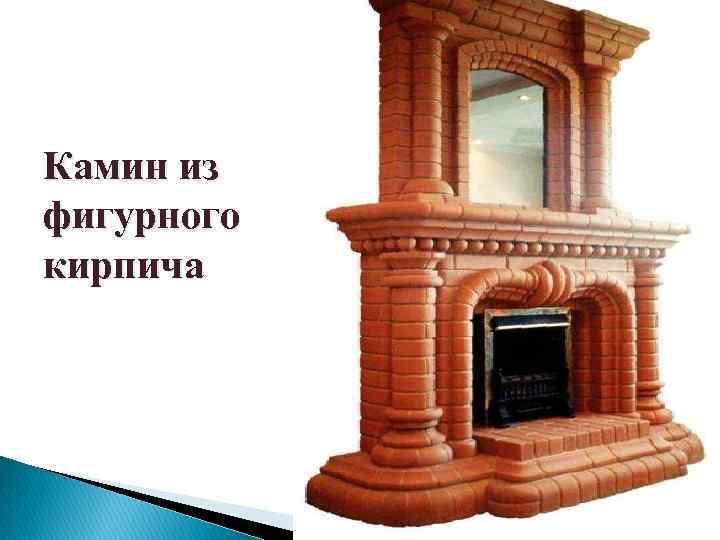 Камин из фигурного кирпича 