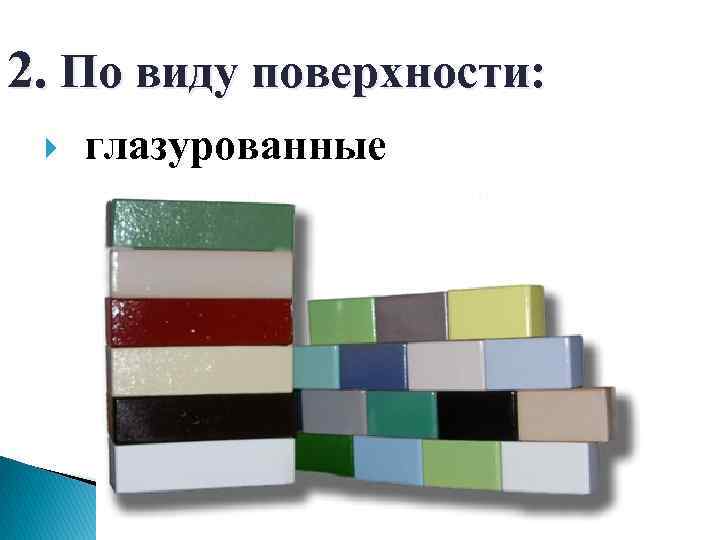 2. По виду поверхности: глазурованные 
