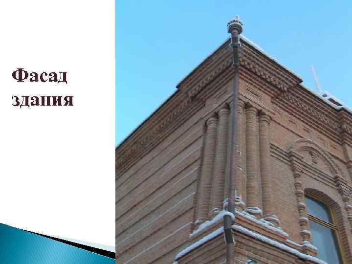Фасад здания 