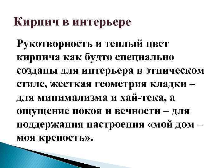 Кирпич в интерьере Рукотворность и теплый цвет кирпича как будто специально созданы для интерьера