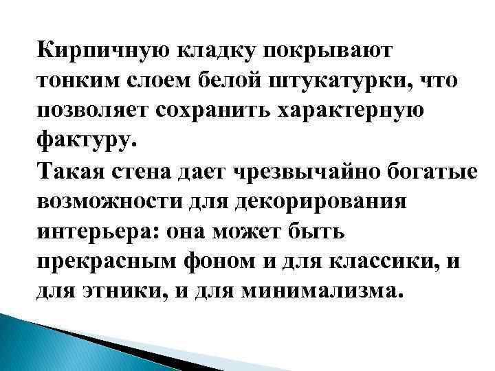 Кирпичную кладку покрывают тонким слоем белой штукатурки, что позволяет сохранить характерную фактуру. Такая стена