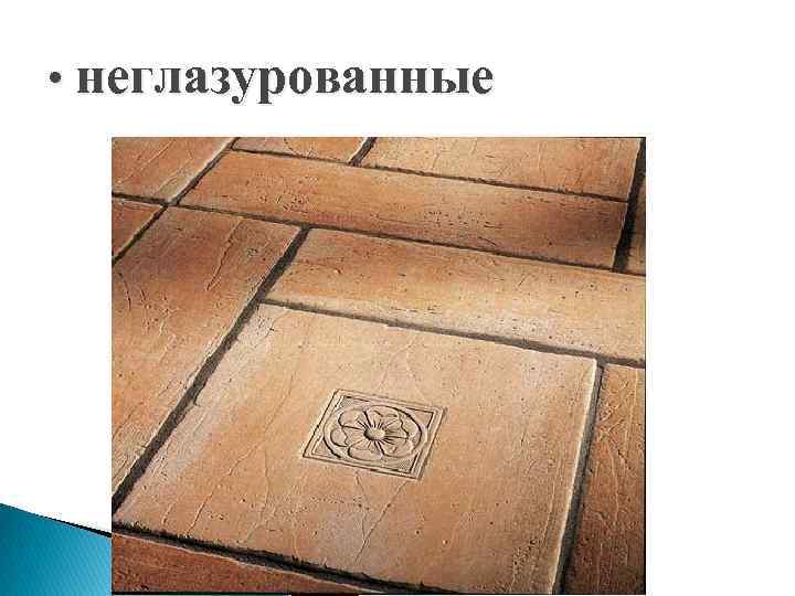  • неглазурованные 