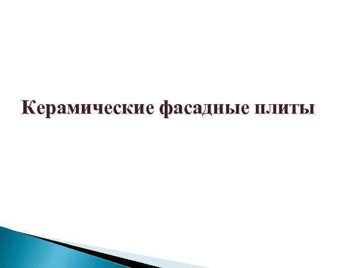 Керамические фасадные плиты 