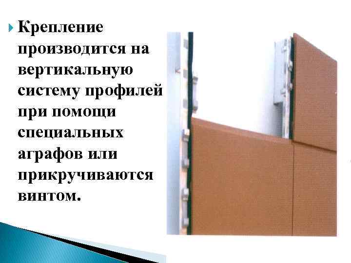  Крепление производится на вертикальную систему профилей при помощи специальных аграфов или прикручиваются винтом.