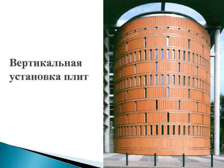 Вертикальная установка плит 