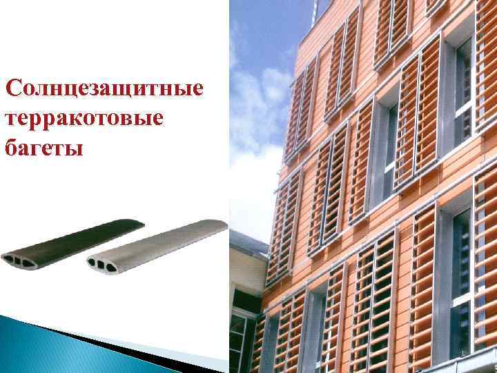 Солнцезащитные терракотовые багеты 