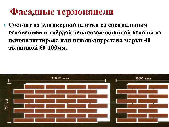 Фасадные термопанели Состоят из клинкерной плитки со специальным основанием и твёрдой теплоизоляционной основы из