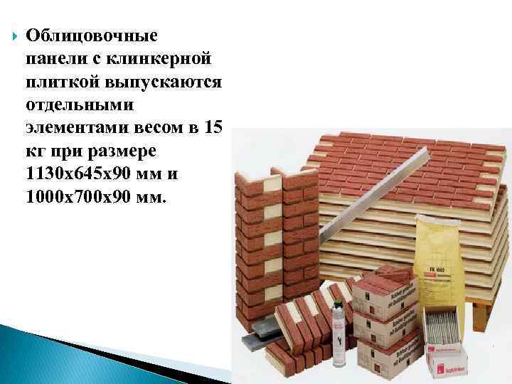  Облицовочные панели с клинкерной плиткой выпускаются отдельными элементами весом в 15 кг при