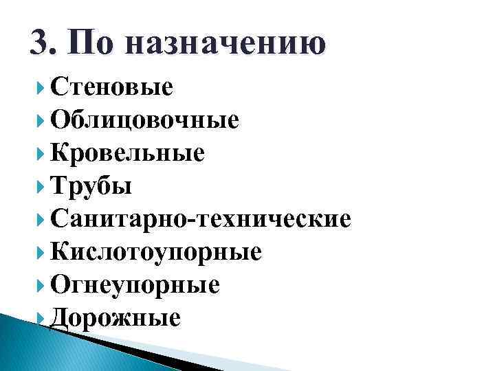 3. По назначению Стеновые Облицовочные Кровельные Трубы Санитарно-технические Кислотоупорные Огнеупорные Дорожные 