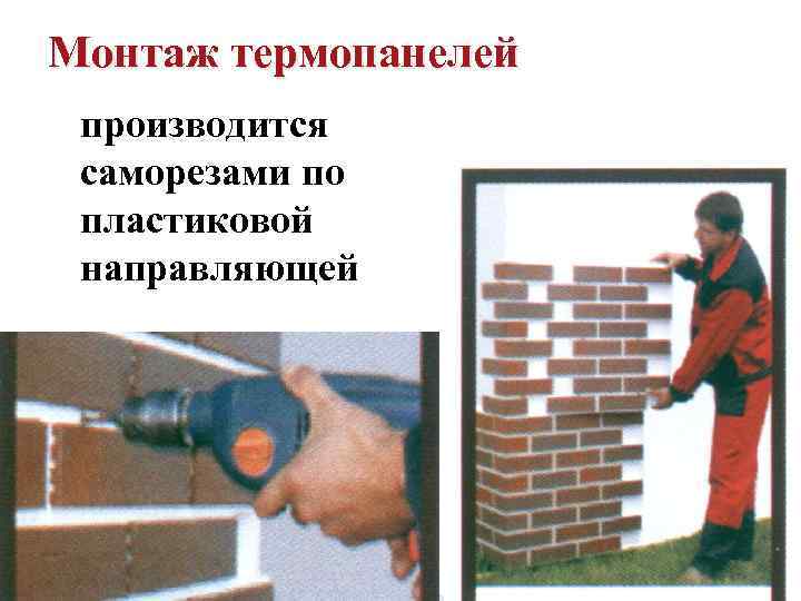 Монтаж термопанелей производится саморезами по пластиковой направляющей 