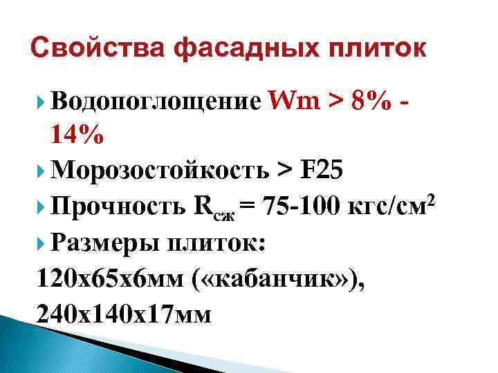 Свойства фасадных плиток Водопоглощение Wm > 8% - 14% Морозостойкость > F 25 Прочность