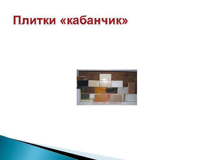 Плитки «кабанчик» 