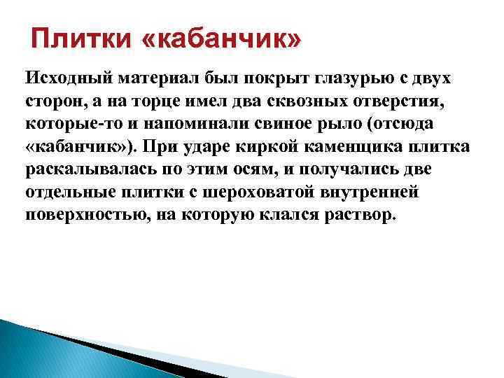Плитки «кабанчик» Исходный материал был покрыт глазурью с двух сторон, а на торце имел
