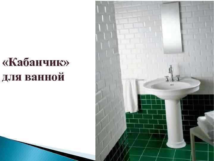  «Кабанчик» для ванной 