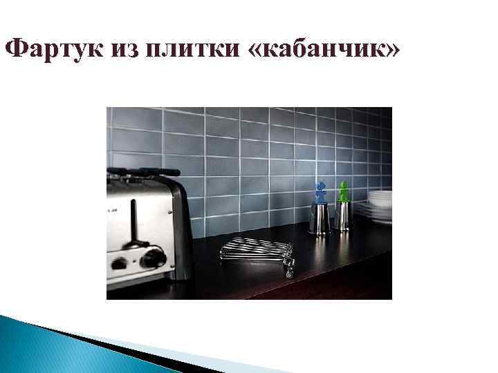 Фартук из плитки «кабанчик» 