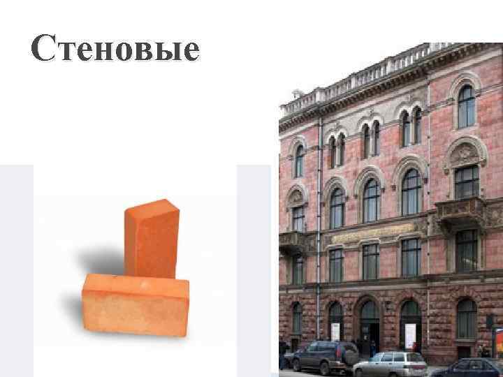 Стеновые 