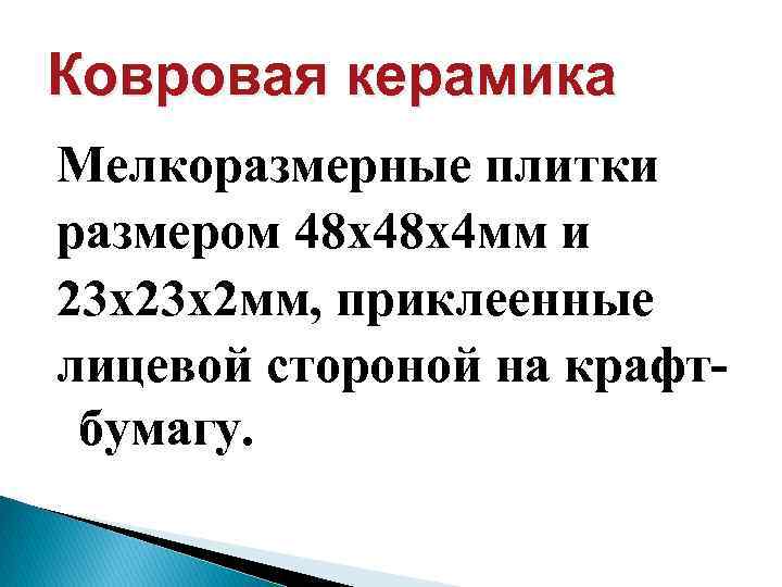 Ковровая керамика Мелкоразмерные плитки размером 48 х48 х4 мм и 23 х23 х2 мм,
