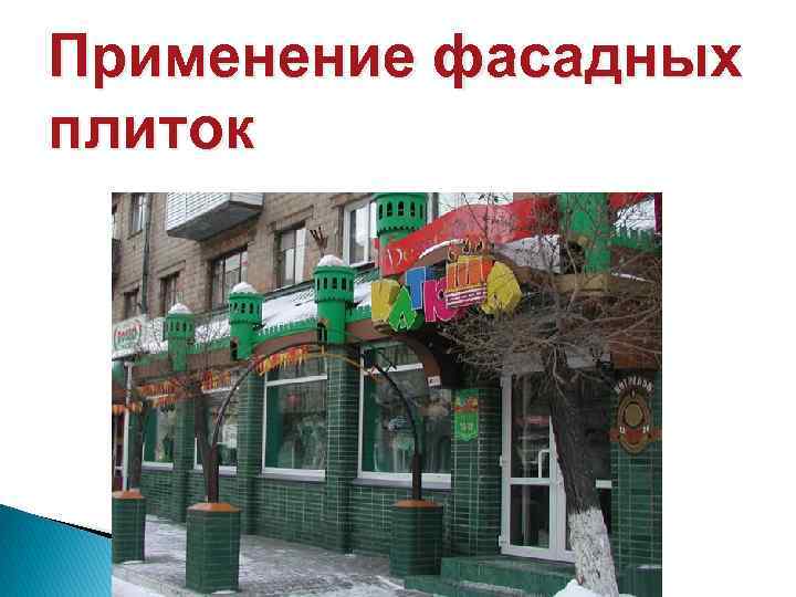 Применение фасадных плиток 