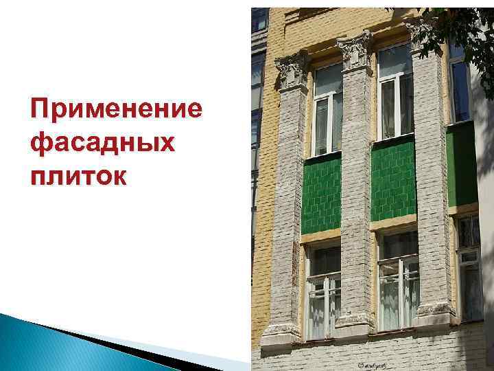 Применение фасадных плиток 