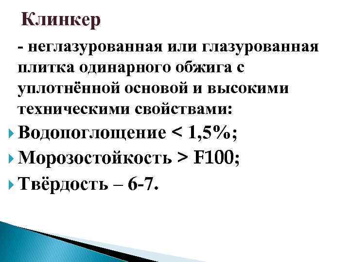 Клинкер - неглазурованная или глазурованная плитка одинарного обжига с уплотнённой основой и высокими техническими