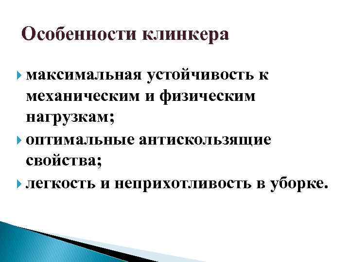 Особенности клинкера максимальная устойчивость к механическим и физическим нагрузкам; оптимальные антискользящие свойства; легкость и