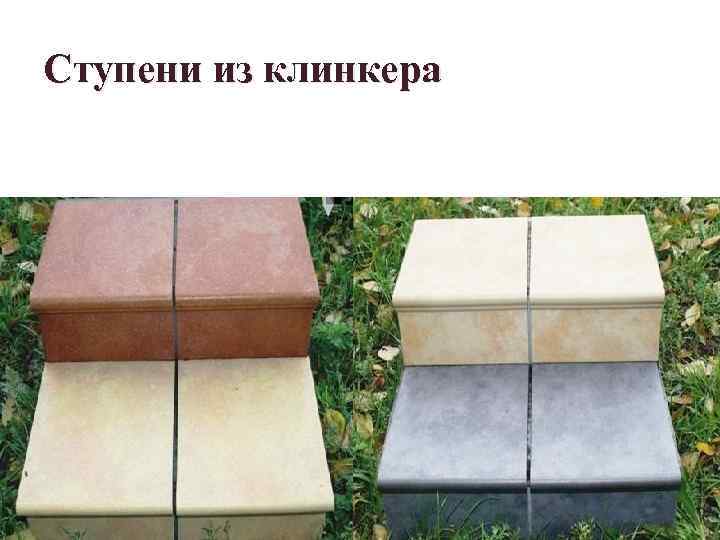 Ступени из клинкера 