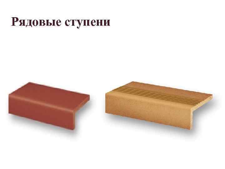 Рядовые ступени 