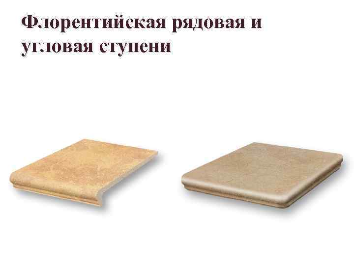 Флорентийская рядовая и угловая ступени 