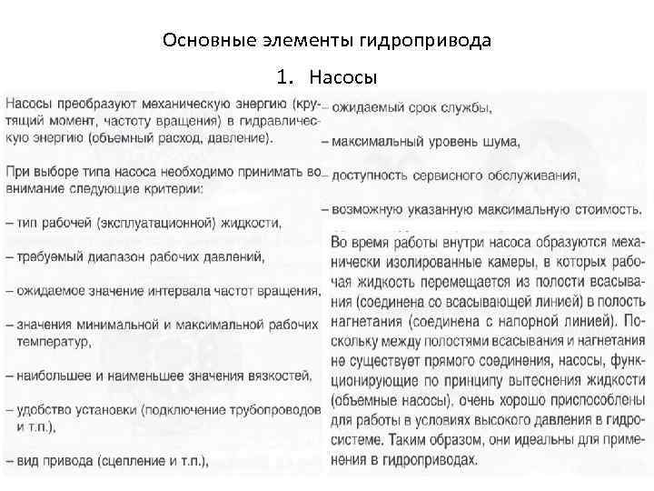 Основные элементы гидропривода 1. Насосы 