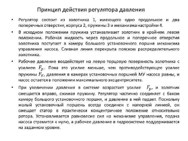 Принцип действия регулятора давления • 