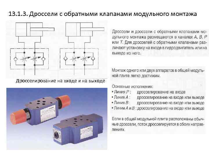 Дроссель с обратным клапаном схема