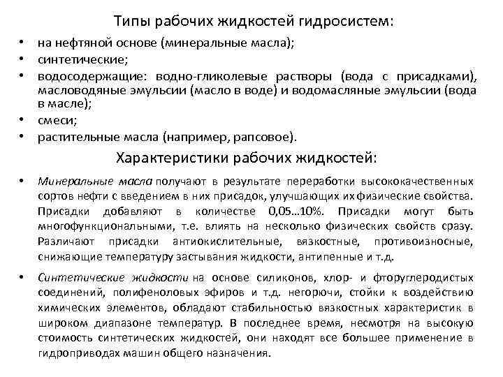  Типы рабочих жидкостей гидросистем: • на нефтяной основе (минеральные масла); • синтетические; •