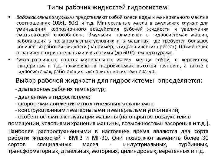  Типы рабочих жидкостей гидросистем: • • Водомасляные эмульсии представляют собой смеси воды и