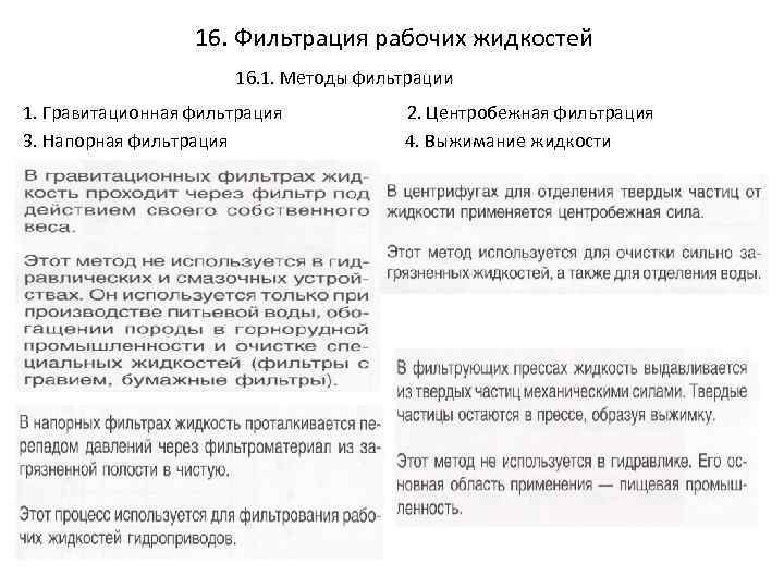 16. Фильтрация рабочих жидкостей 16. 1. Методы фильтрации 1. Гравитационная фильтрация 2. Центробежная фильтрация