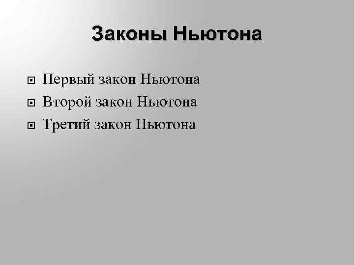 Законы Ньютона Первый закон Ньютона Второй закон Ньютона Третий закон Ньютона 