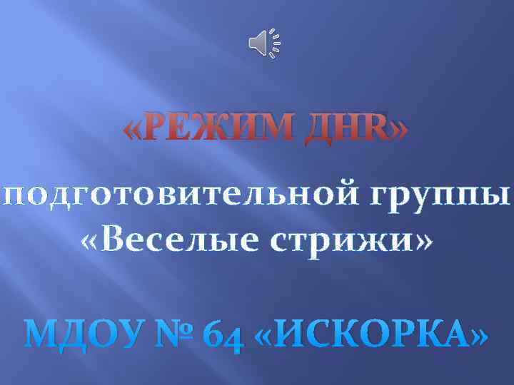  «РЕЖИМ ДНЯ» подготовительной группы «Веселые стрижи» МДОУ № 64 «ИСКОРКА» 