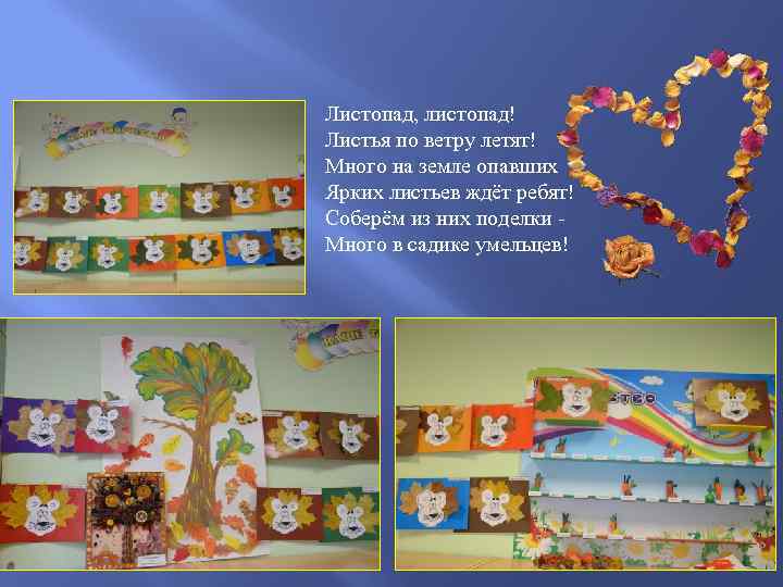 Листопад, листопад! Листья по ветру летят! Много на земле опавших Ярких листьев ждёт ребят!
