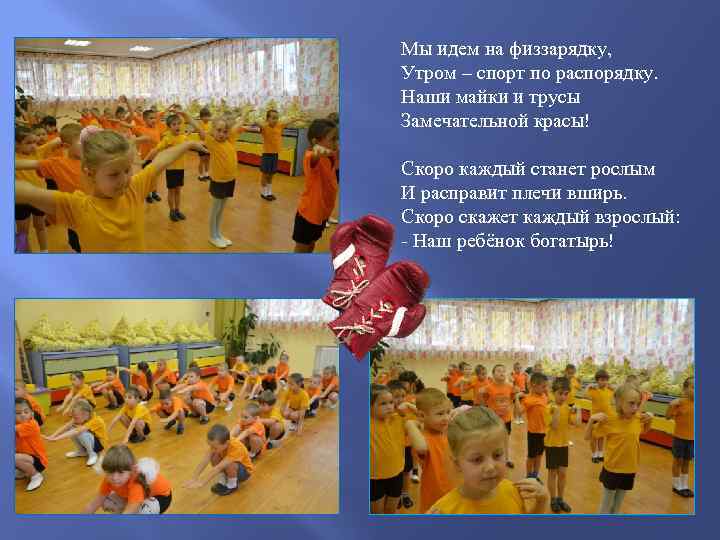 Мы идем на физзарядку, Утром – спорт по распорядку. Наши майки и трусы Замечательной