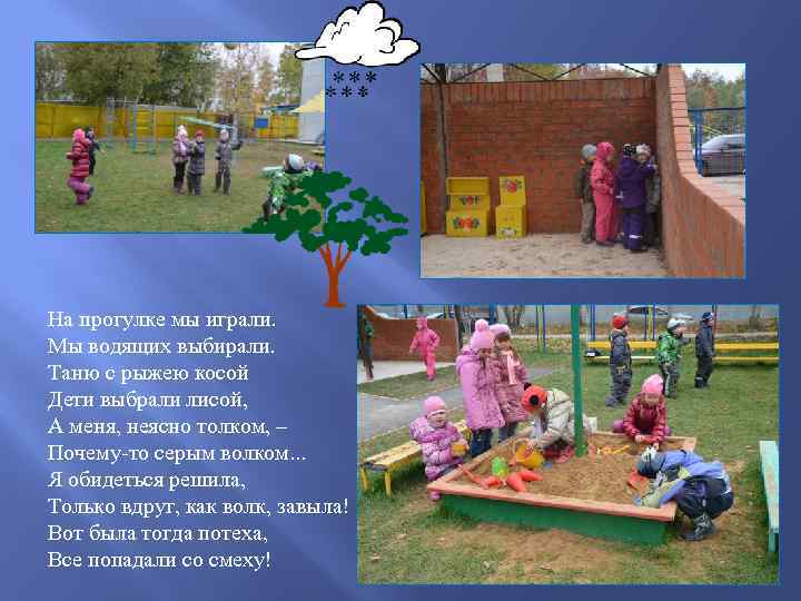 На прогулке мы играли. Мы водящих выбирали. Таню с рыжею косой Дети выбрали лисой,