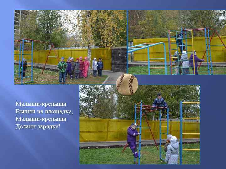 Малыши-крепыши Вышли на площадку, Малыши-крепыши Делают зарядку! 