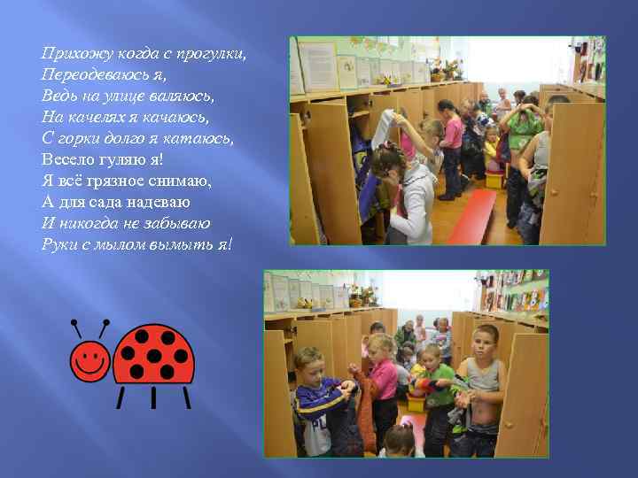 Прихожу когда с прогулки, Переодеваюсь я, Ведь на улице валяюсь, На качелях я качаюсь,