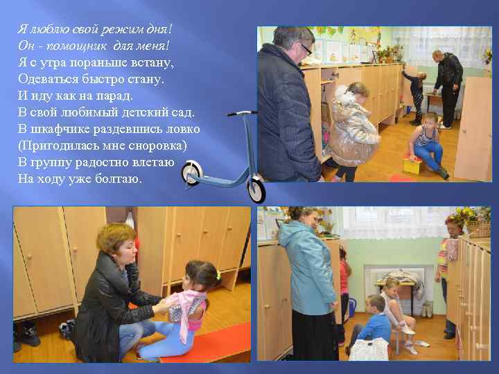 Я люблю свой режим дня! Он - помощник для меня! Я с утра пораньше