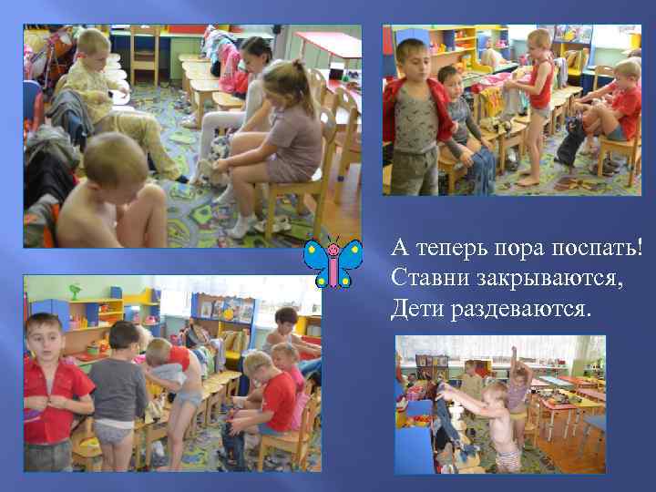 А теперь пора поспать! Ставни закрываются, Дети раздеваются. 