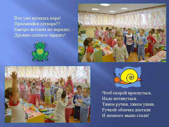 Вот уже вставать пора! Просыпайся детвора!!! Быстро встанем по порядку, - Дружно сделаем зарядку!