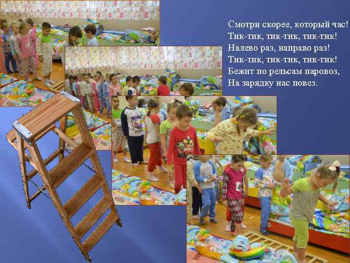 Смотри скорее, который час! Тик-тик, тик-тик! Налево раз, направо раз! Тик-тик, тик-тик! Бежит по