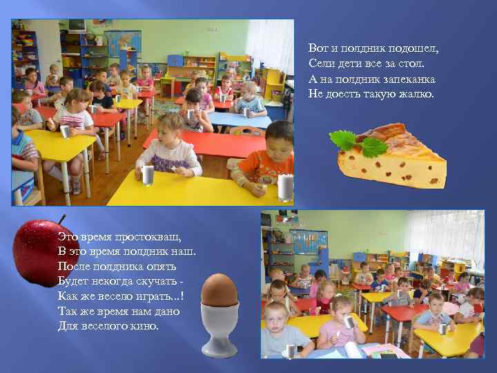 Вот и полдник подошел, Сели дети все за стол. А на полдник запеканка Не
