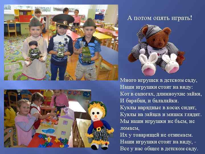 А потом опять играть! Много игрушек в детском саду, Наши игрушки стоят на виду: