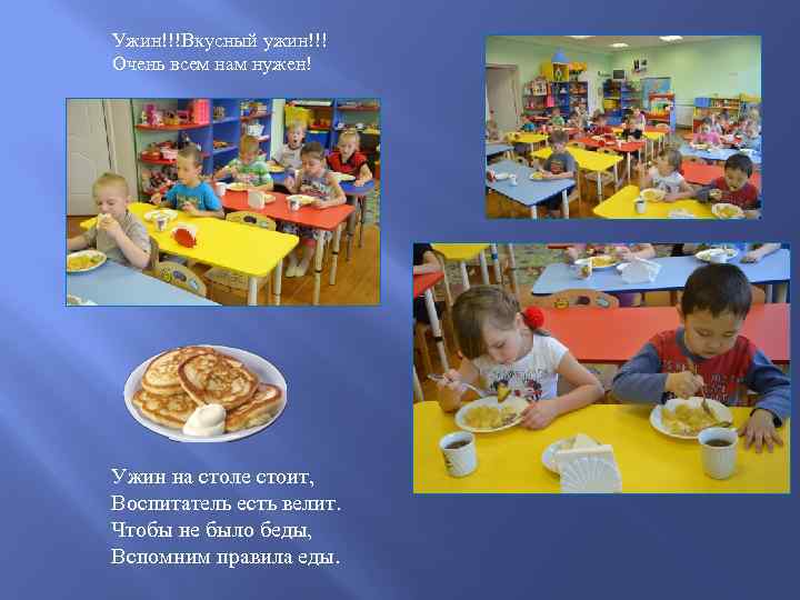 Ужин!!!Вкусный ужин!!! Очень всем нам нужен! Ужин на столе стоит, Воспитатель есть велит. Чтобы