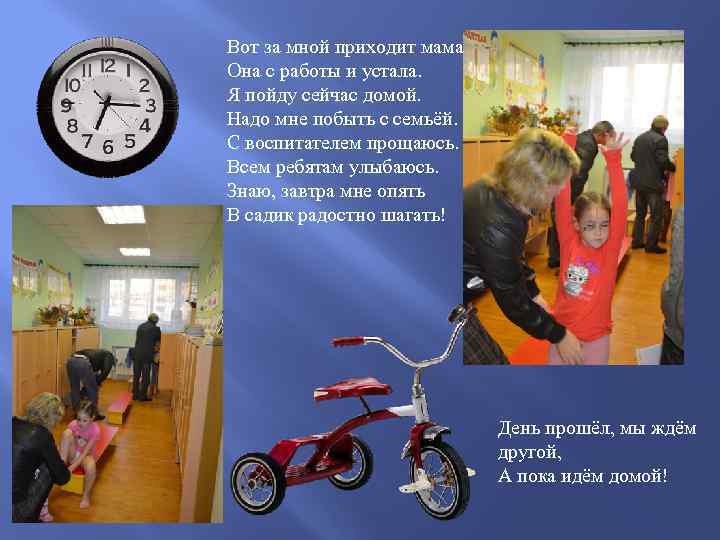 Вот за мной приходит мама Она с работы и устала. Я пойду сейчас домой.